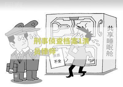 刑事侦查档案3剧情介绍及演员表