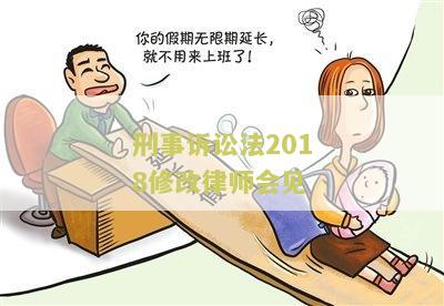 新刑事诉讼法关于律师会见的规定解读及条文