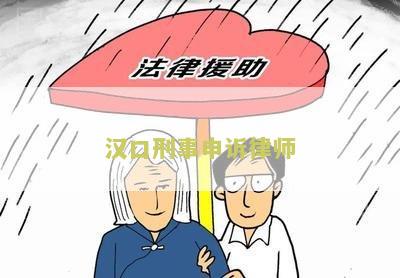 汉口刑事申诉律师电话号码查询