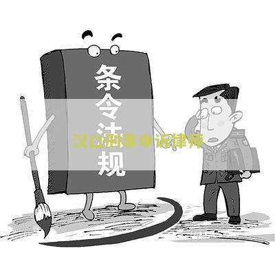 武汉请刑事辩护律师收费标准及事务所排名榜