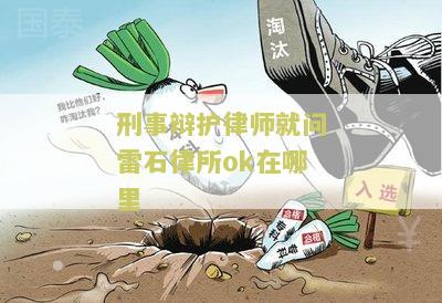 雷石律所怎么样？了解房产律师事务所雷石律师事务所！