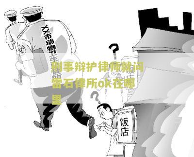 北京雷石律师事务所人员名单公示及联系方式