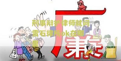 刑事辩护律师就问雷石律所ok在哪里
