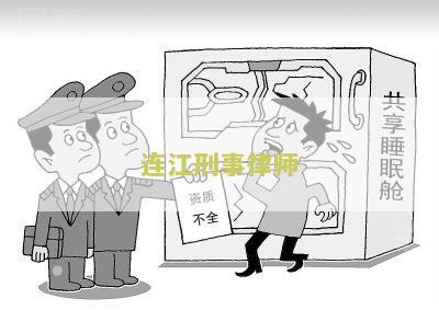 连江刑事律师排名榜，排名前十，排名第一