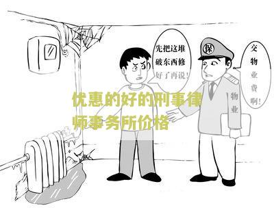 优惠的好的刑事律师事务所价格