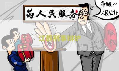 江都刑事律师事务所咨询电话和排名