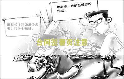 合同签署页注意