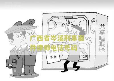 广西省岑溪刑事案件律师电话号码