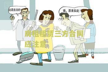 租赁房屋合同三方协议模板及写法