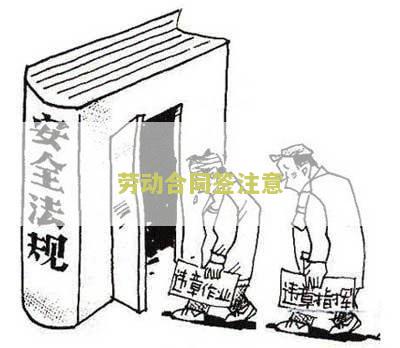 劳动合同签署注意点：合同条款、薪酬、保密条款等要仔细阅读，并确保签署前完全了解，避免因签署不造成不必要的麻烦。