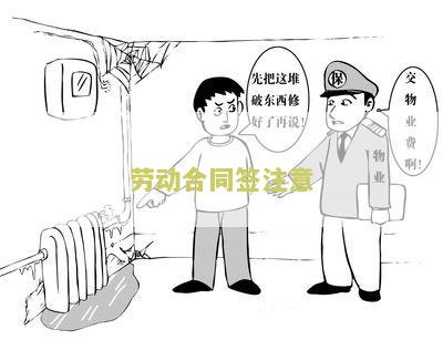 劳动合同签注意