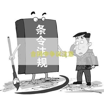 合同中争议注意的问题合集
