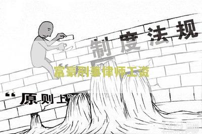 富豪刑事律师工资