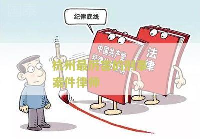“州有名的刑事案件律师及事务所”