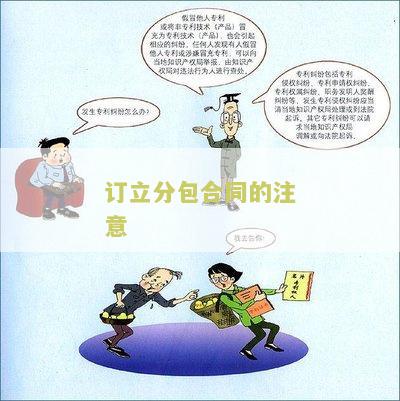 分包合同有效的要件及排除要素