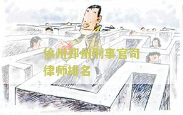 徐州邳州刑事官司律师排名