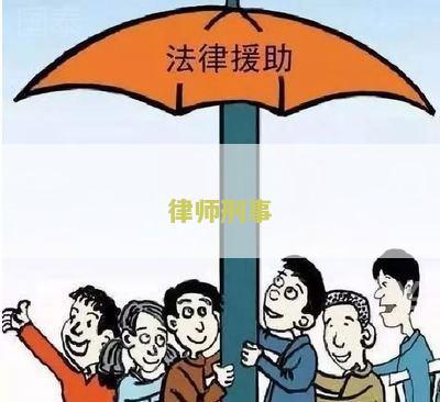 律师刑事