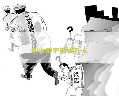 刑事辩护委托人围规定及相关内容