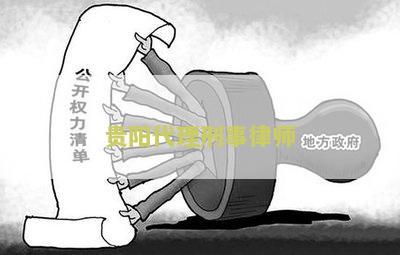 贵阳代理刑事律师