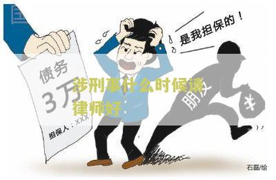 涉刑事什么时候请律师好