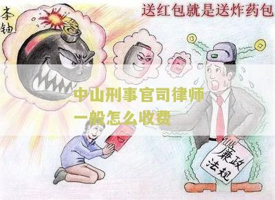 中山刑事官司律师一般怎么收费