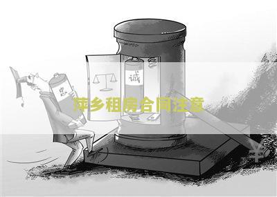 ‘租房合同须知，要点和特别注意的事’