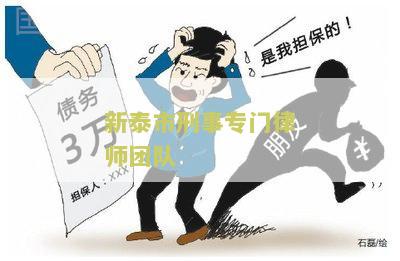 新泰市刑事专门律师团队有哪些成员、公司和名单