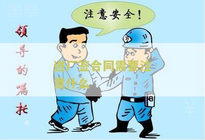进厂签合同需要注意什么问题和细节