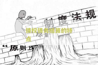 债权债务结算的特点包括什么