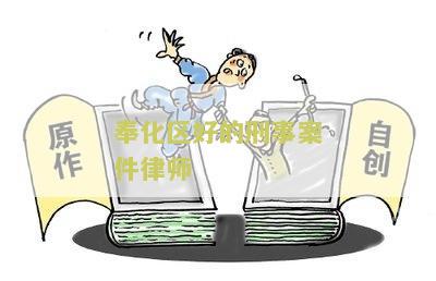 奉化区好的刑事案件律师事务所及电话