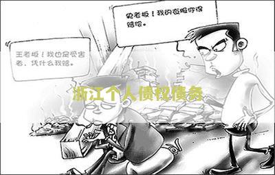 浙江省个人债务集中清理指引文件实方案