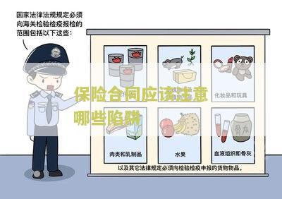 保险合同应该注意哪些陷阱呢