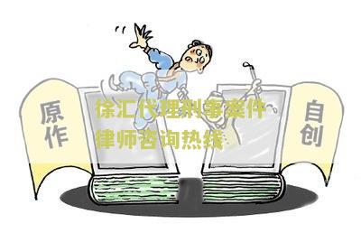 汇代理刑事案件律师咨询热线