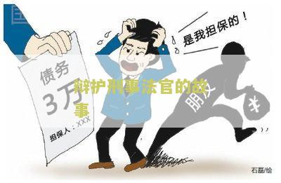 刑事法官事迹简介及材料