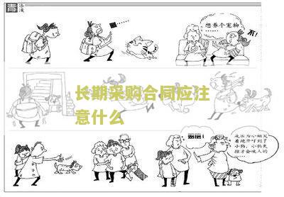 长期采购合同的好处及合同期长度