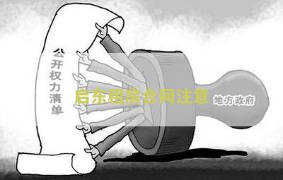 租房合同须知及注意事，合同要点、写法及特别注意点