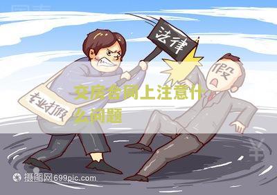 交房合同上注意什么问题