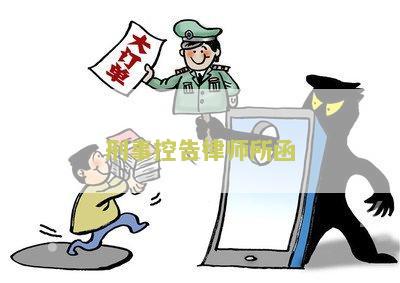 刑事控告律师所函