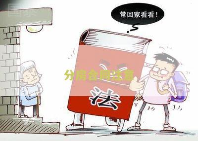 分房合同注意哪些问题和细节，长度不能大于70个字节。