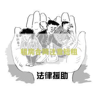 房子短租合同模板及写法