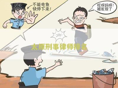 太原有名刑事律师事务所及顾问