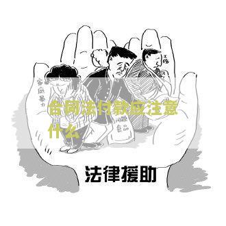 合同法关于付款的规定及最新文件