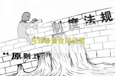 与领导签合同注意什么细节和问题，应该注意什么。