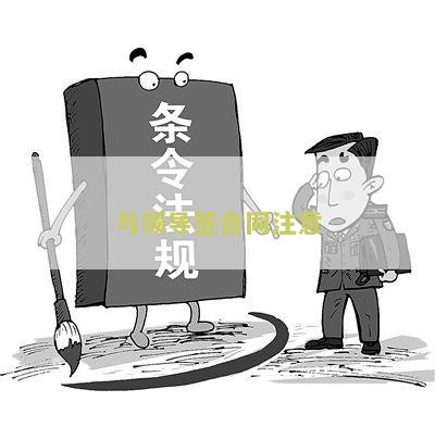 跟领导签合同应该注意什么问题与细节