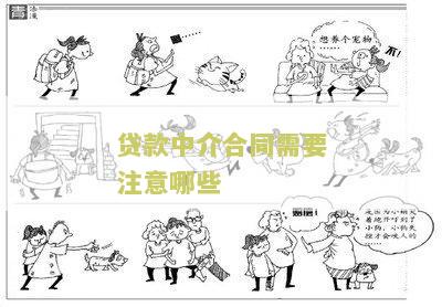 贷款中介合同模板下载和文