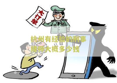 州有经验的刑事律师大概多少钱一次？