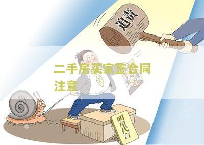 二手房签合同注意点：签订合同需注意哪些事？