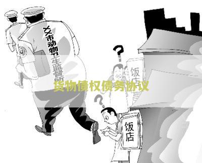 货物抵债合同本及写法