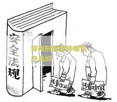 州刑事律师哪家产品好些