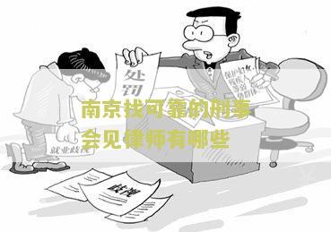 南京刑事案件律师事务所排行榜前十名及最新排名